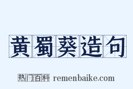 黄蜀葵造句是什么意思的图片